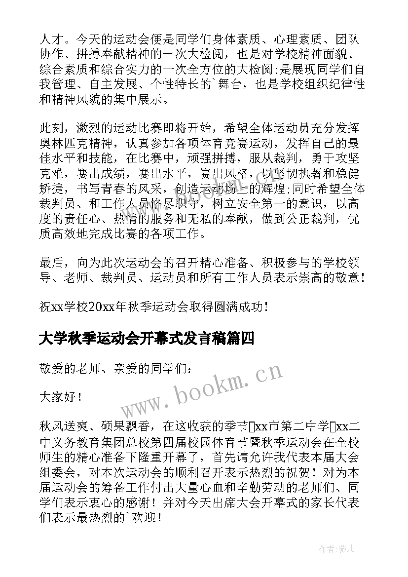 大学秋季运动会开幕式发言稿 秋季运动会开幕式发言稿(实用9篇)