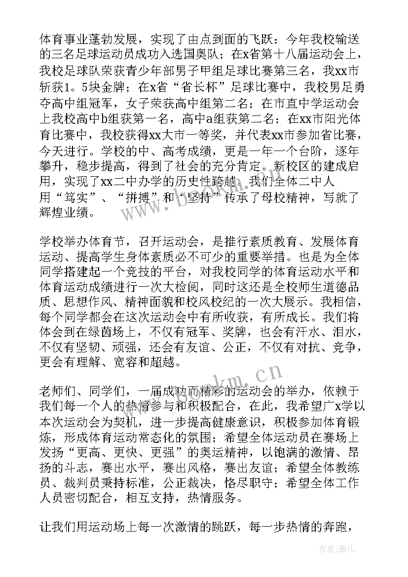 大学秋季运动会开幕式发言稿 秋季运动会开幕式发言稿(实用9篇)