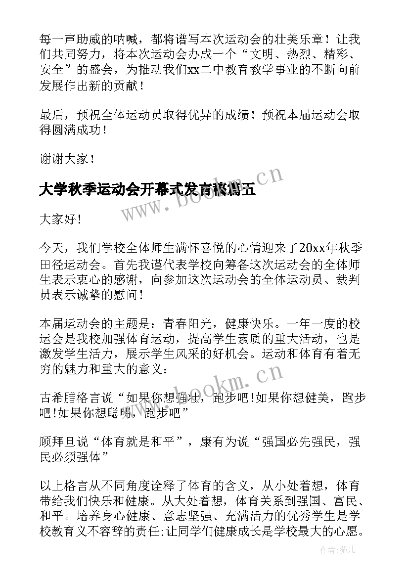 大学秋季运动会开幕式发言稿 秋季运动会开幕式发言稿(实用9篇)