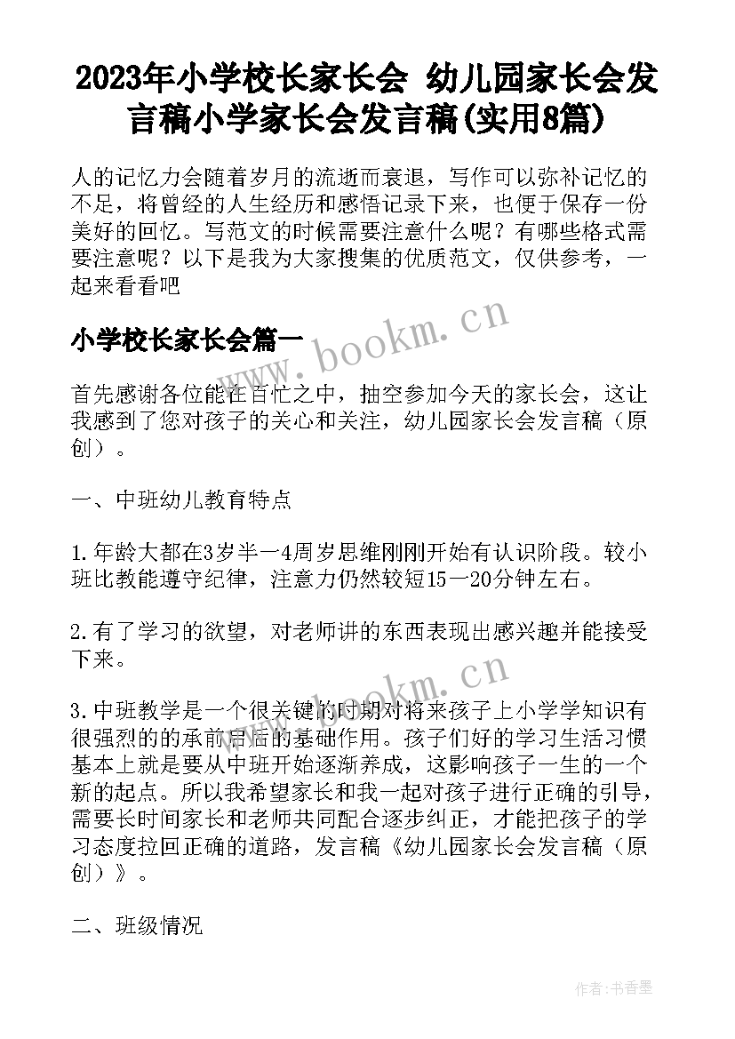 2023年小学校长家长会 幼儿园家长会发言稿小学家长会发言稿(实用8篇)