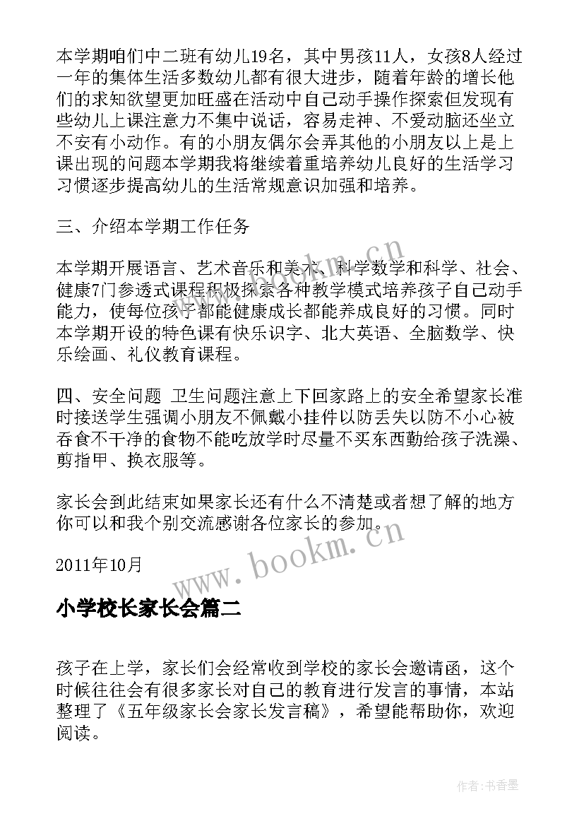 2023年小学校长家长会 幼儿园家长会发言稿小学家长会发言稿(实用8篇)