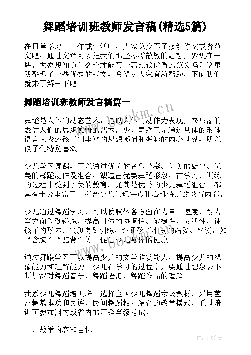 舞蹈培训班教师发言稿(精选5篇)