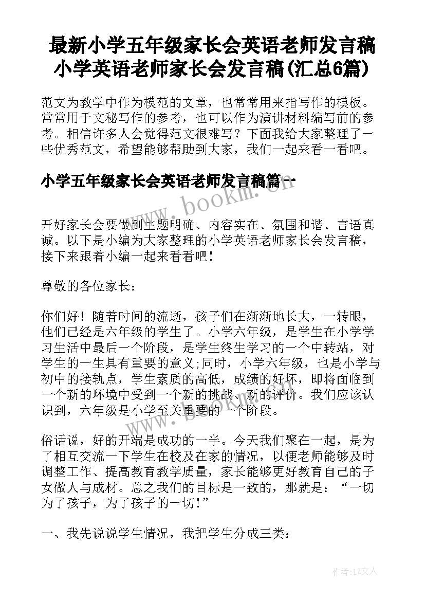 最新小学五年级家长会英语老师发言稿 小学英语老师家长会发言稿(汇总6篇)