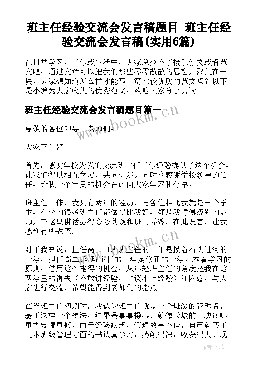 班主任经验交流会发言稿题目 班主任经验交流会发言稿(实用6篇)