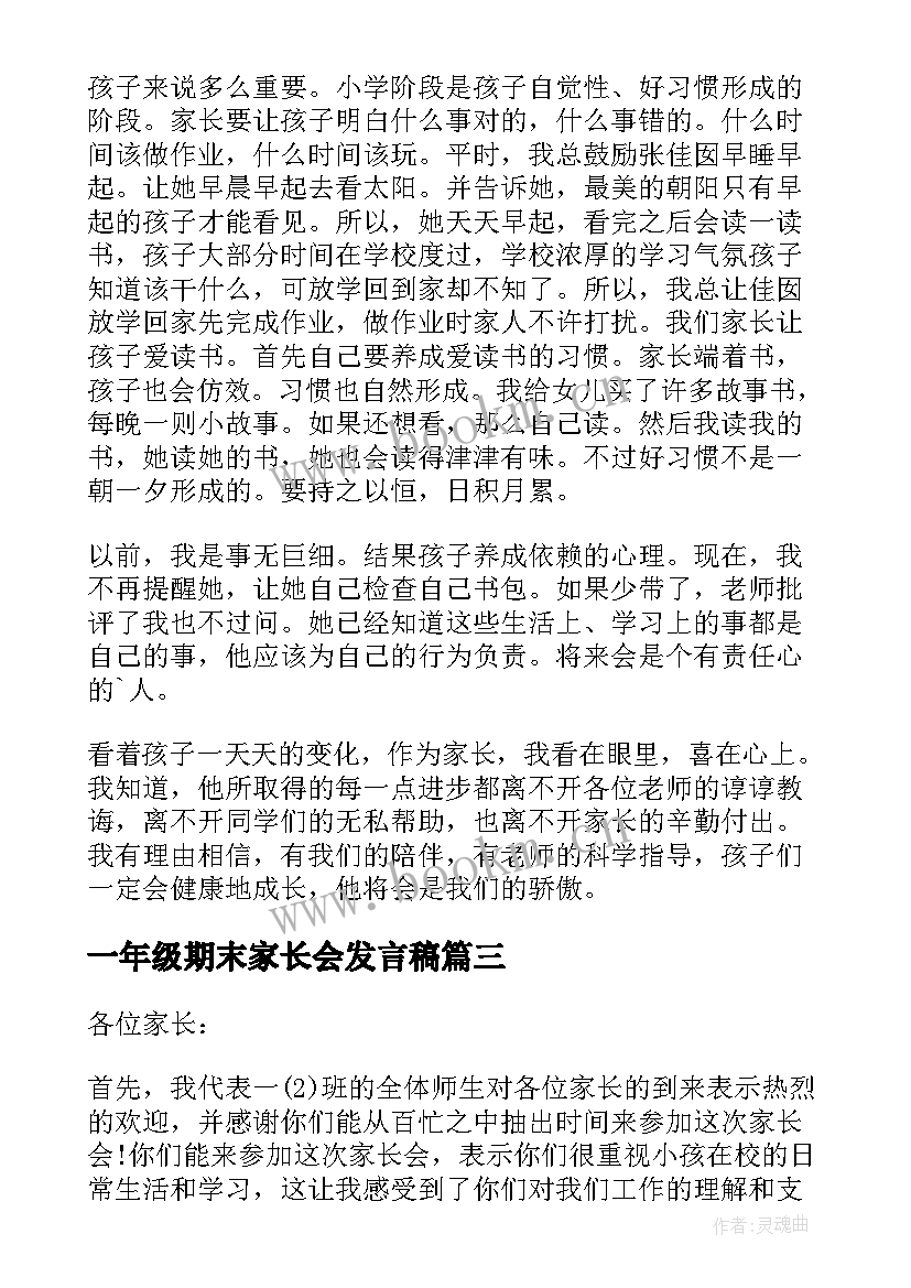 一年级期末家长会发言稿(通用6篇)