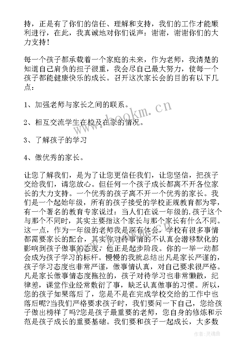 一年级期末家长会发言稿(通用6篇)