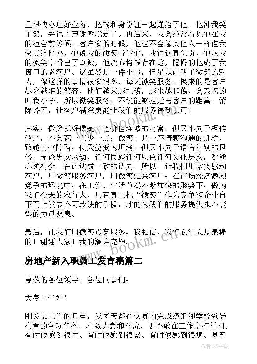 2023年房地产新入职员工发言稿 银行新入职员工发言稿(优秀5篇)