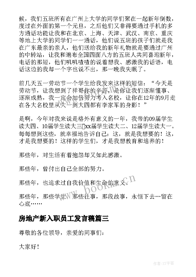 2023年房地产新入职员工发言稿 银行新入职员工发言稿(优秀5篇)