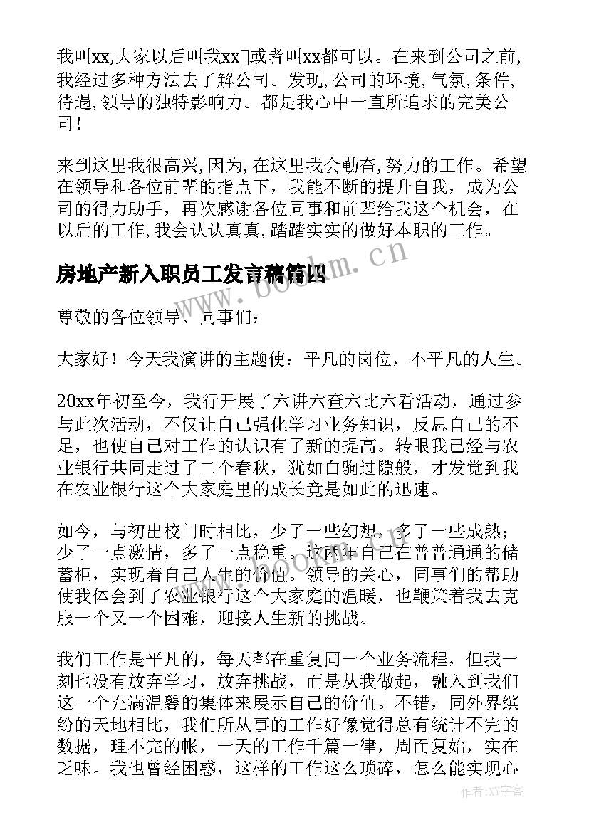 2023年房地产新入职员工发言稿 银行新入职员工发言稿(优秀5篇)