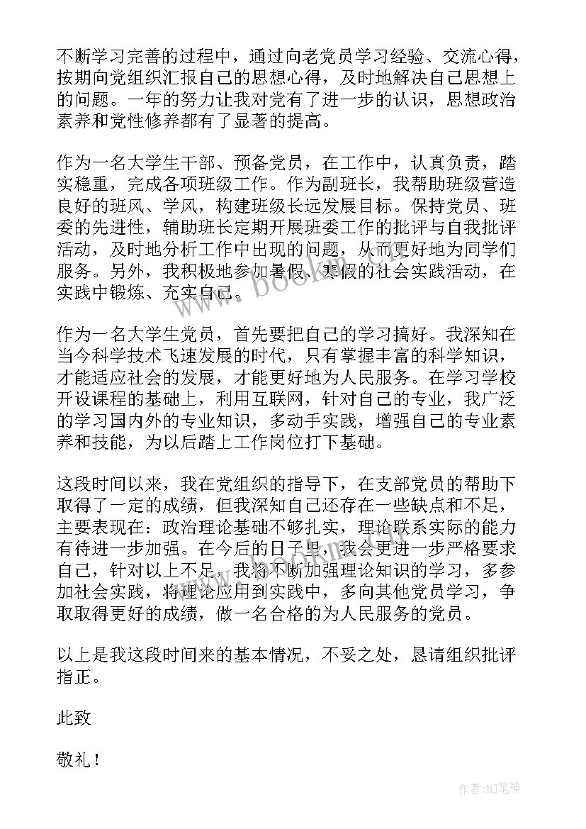 预备党员大学生思想汇报 大学生预备党员思想汇报(大全5篇)