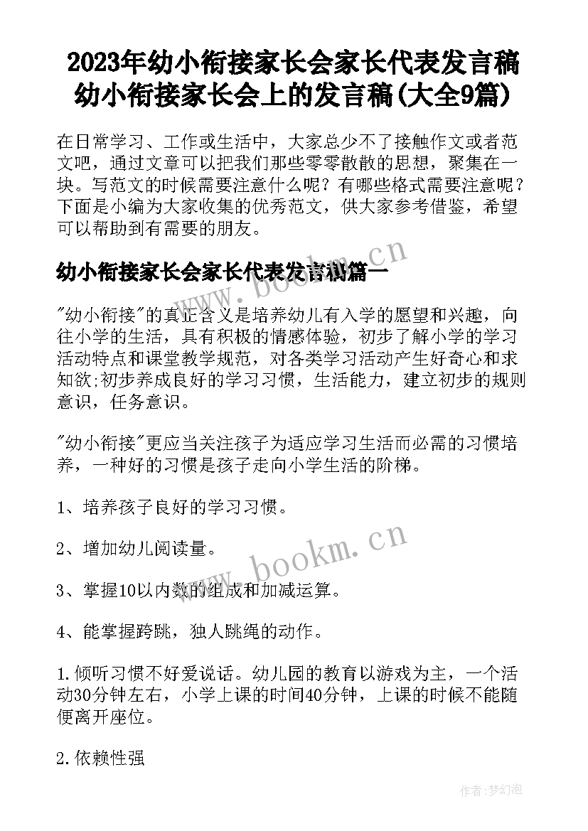 2023年幼小衔接家长会家长代表发言稿 幼小衔接家长会上的发言稿(大全9篇)