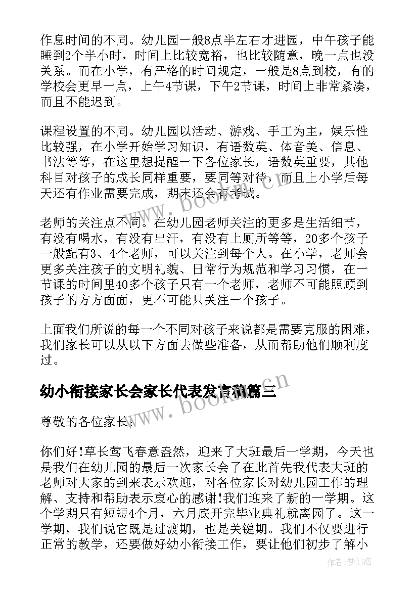 2023年幼小衔接家长会家长代表发言稿 幼小衔接家长会上的发言稿(大全9篇)