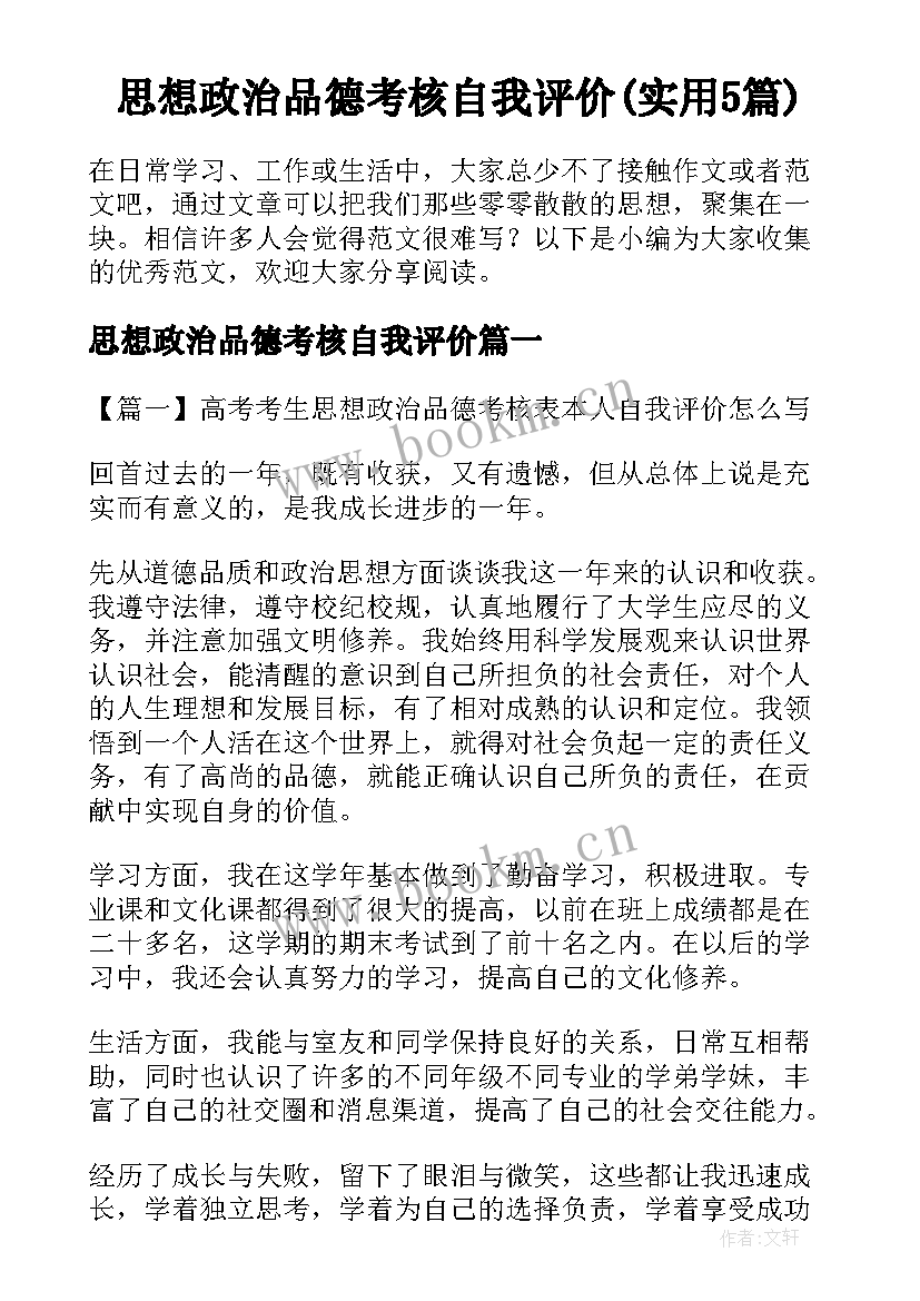 思想政治品德考核自我评价(实用5篇)