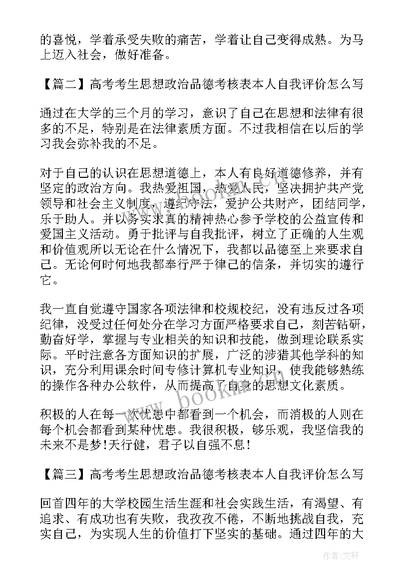 思想政治品德考核自我评价(实用5篇)