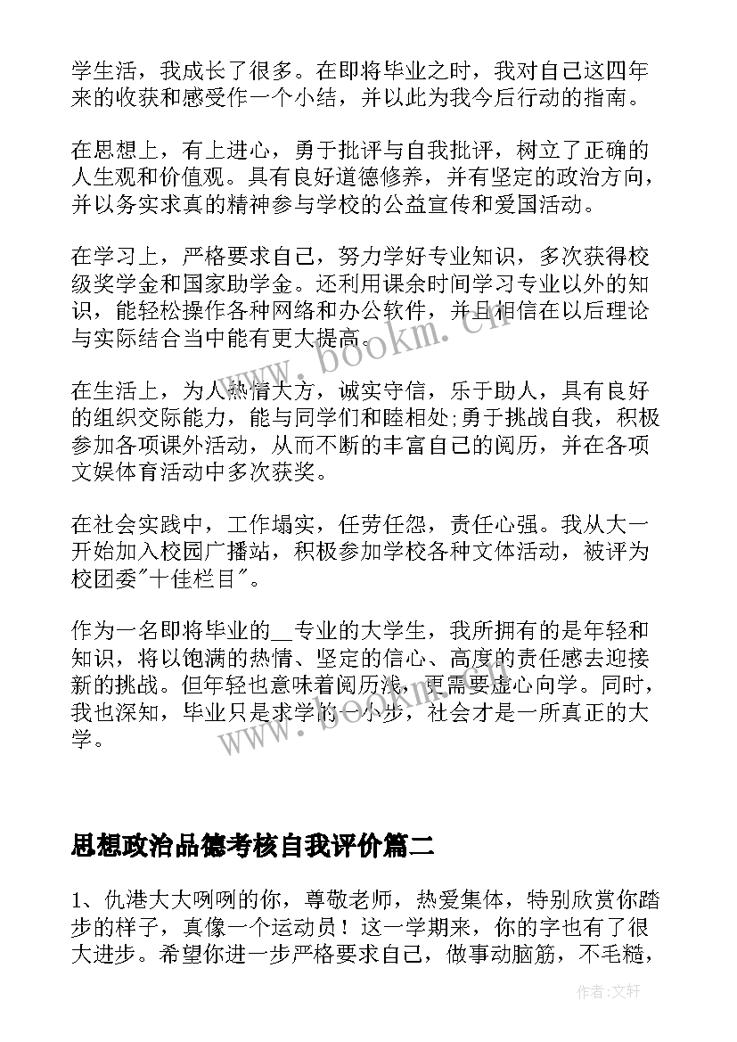 思想政治品德考核自我评价(实用5篇)