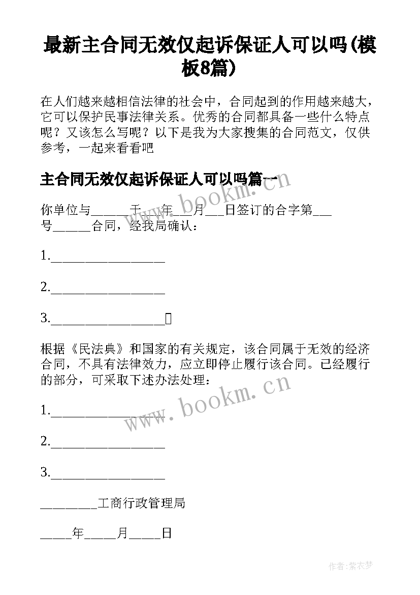 最新主合同无效仅起诉保证人可以吗(模板8篇)