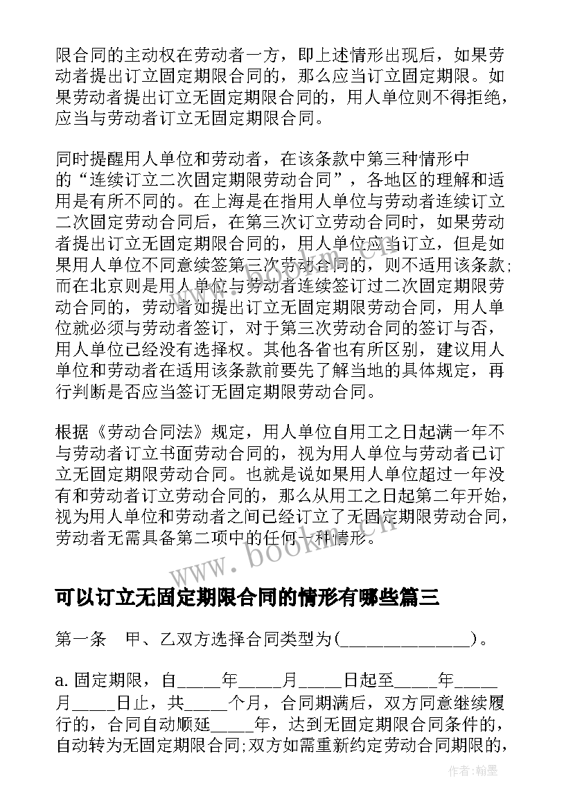 最新可以订立无固定期限合同的情形有哪些(通用5篇)