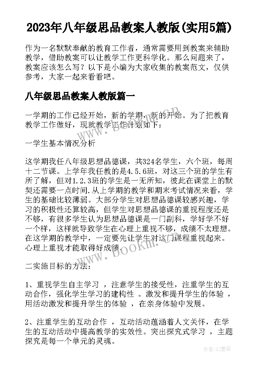 2023年八年级思品教案人教版(实用5篇)