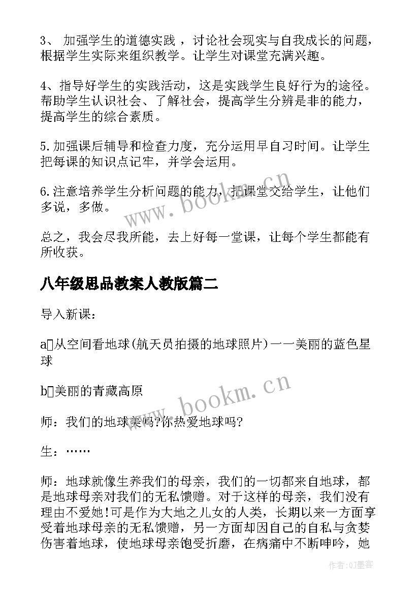 2023年八年级思品教案人教版(实用5篇)