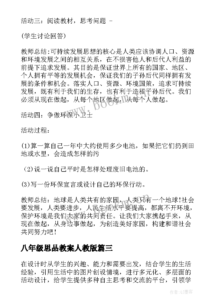 2023年八年级思品教案人教版(实用5篇)