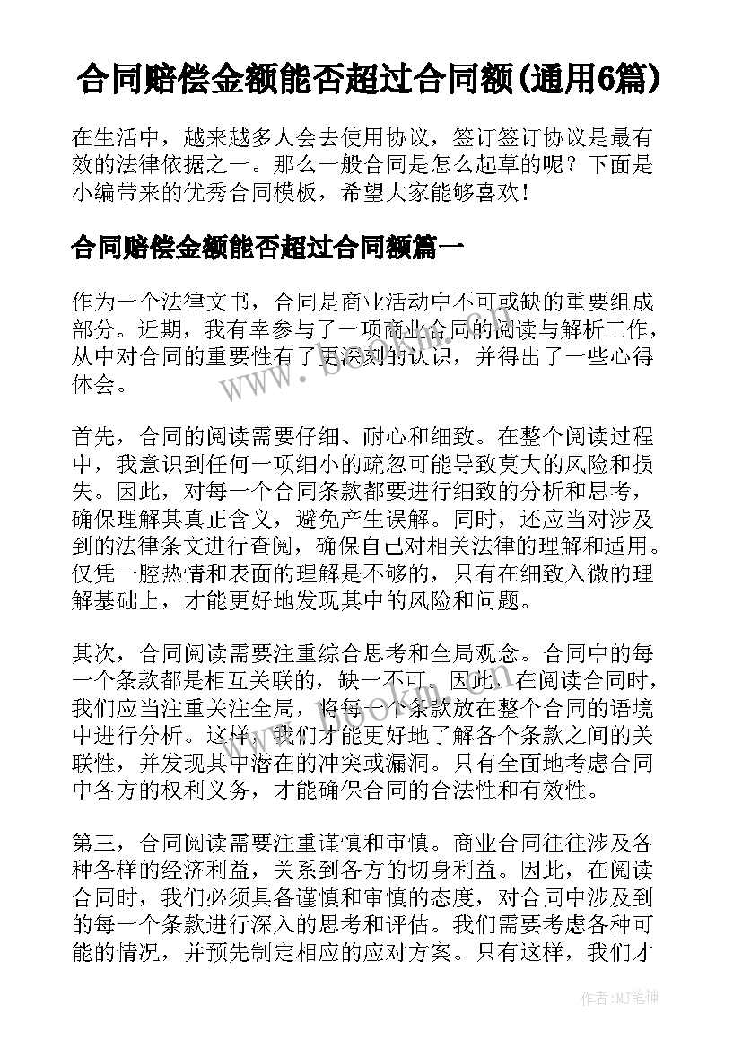 合同赔偿金额能否超过合同额(通用6篇)