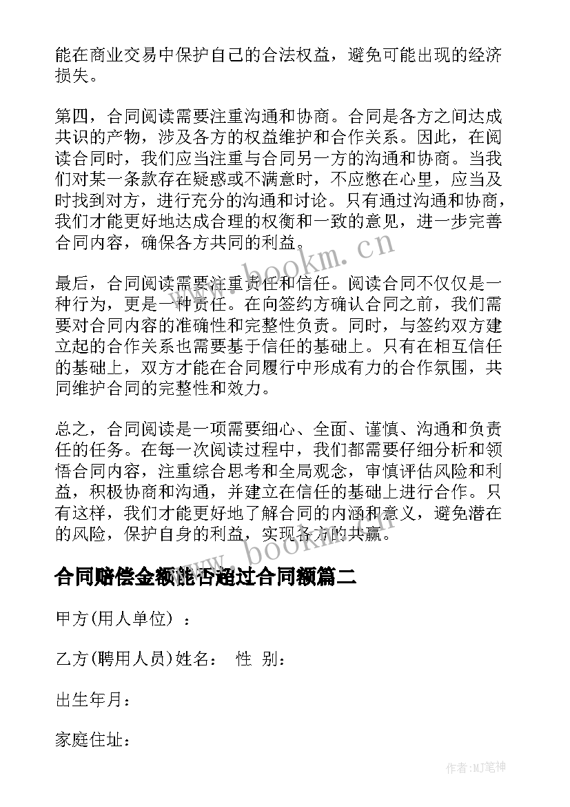 合同赔偿金额能否超过合同额(通用6篇)