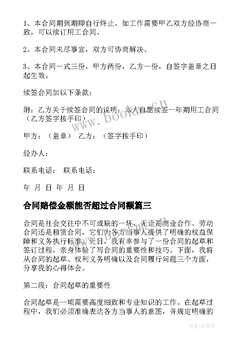 合同赔偿金额能否超过合同额(通用6篇)