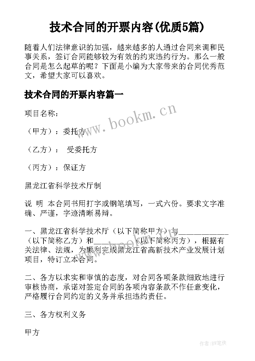 技术合同的开票内容(优质5篇)