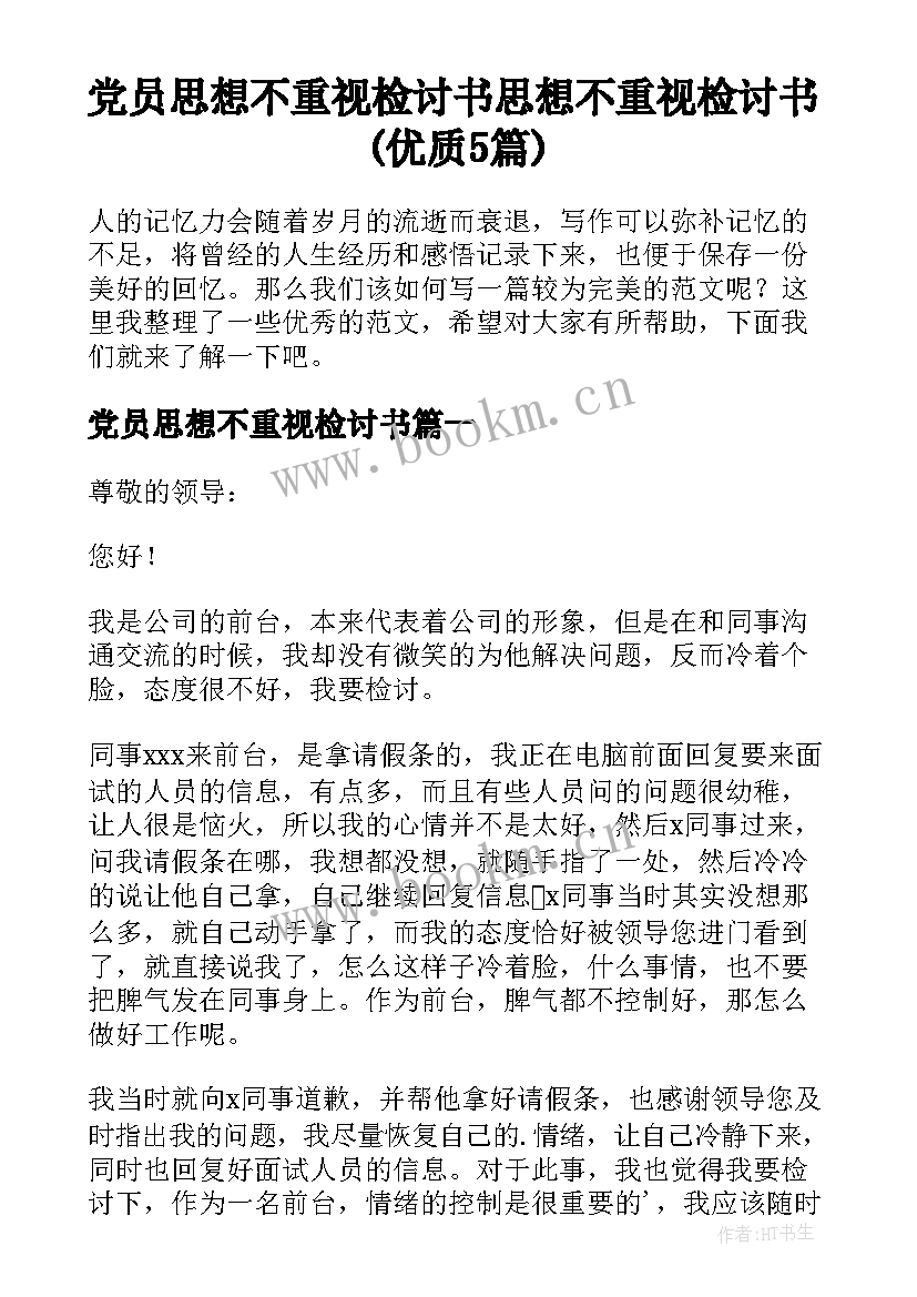 党员思想不重视检讨书 思想不重视检讨书(优质5篇)