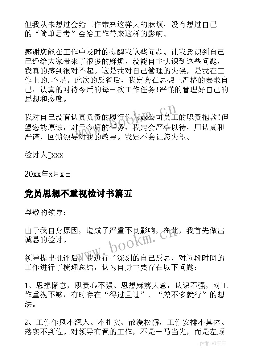 党员思想不重视检讨书 思想不重视检讨书(优质5篇)