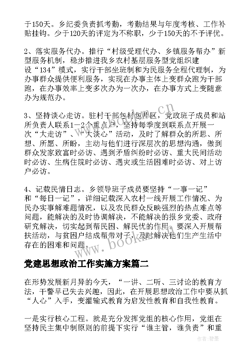 最新党建思想政治工作实施方案(实用5篇)