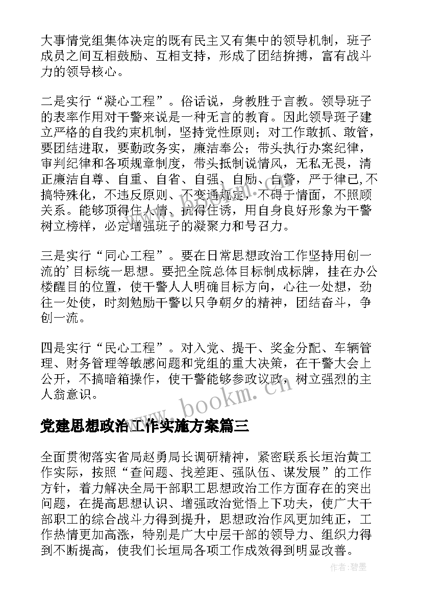 最新党建思想政治工作实施方案(实用5篇)