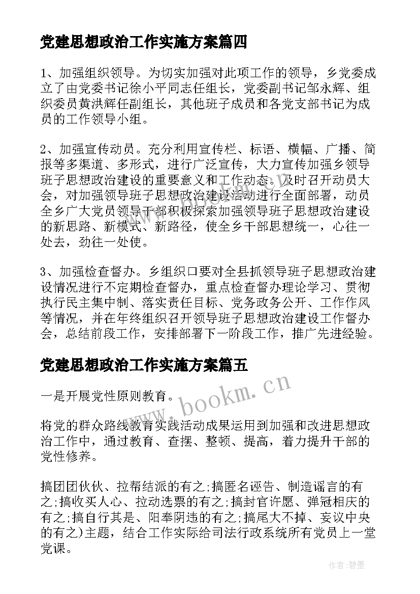 最新党建思想政治工作实施方案(实用5篇)