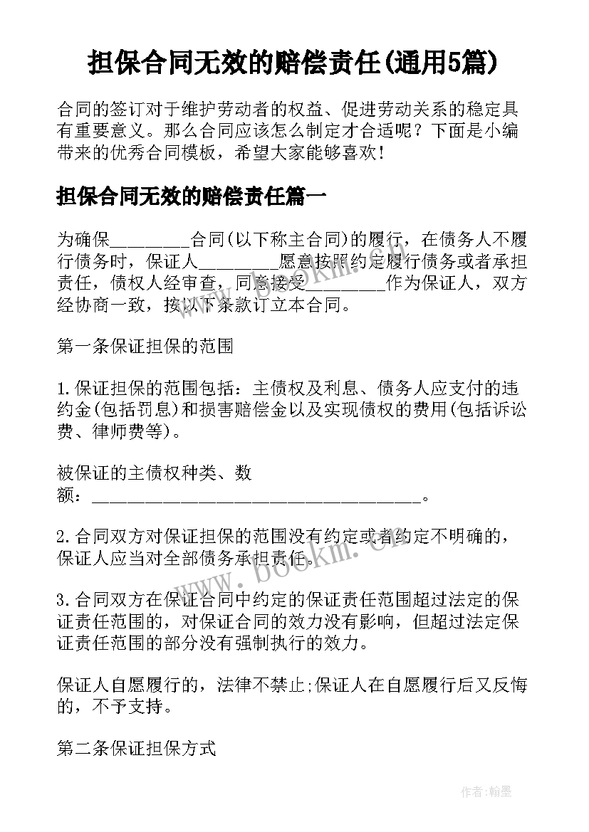 担保合同无效的赔偿责任(通用5篇)