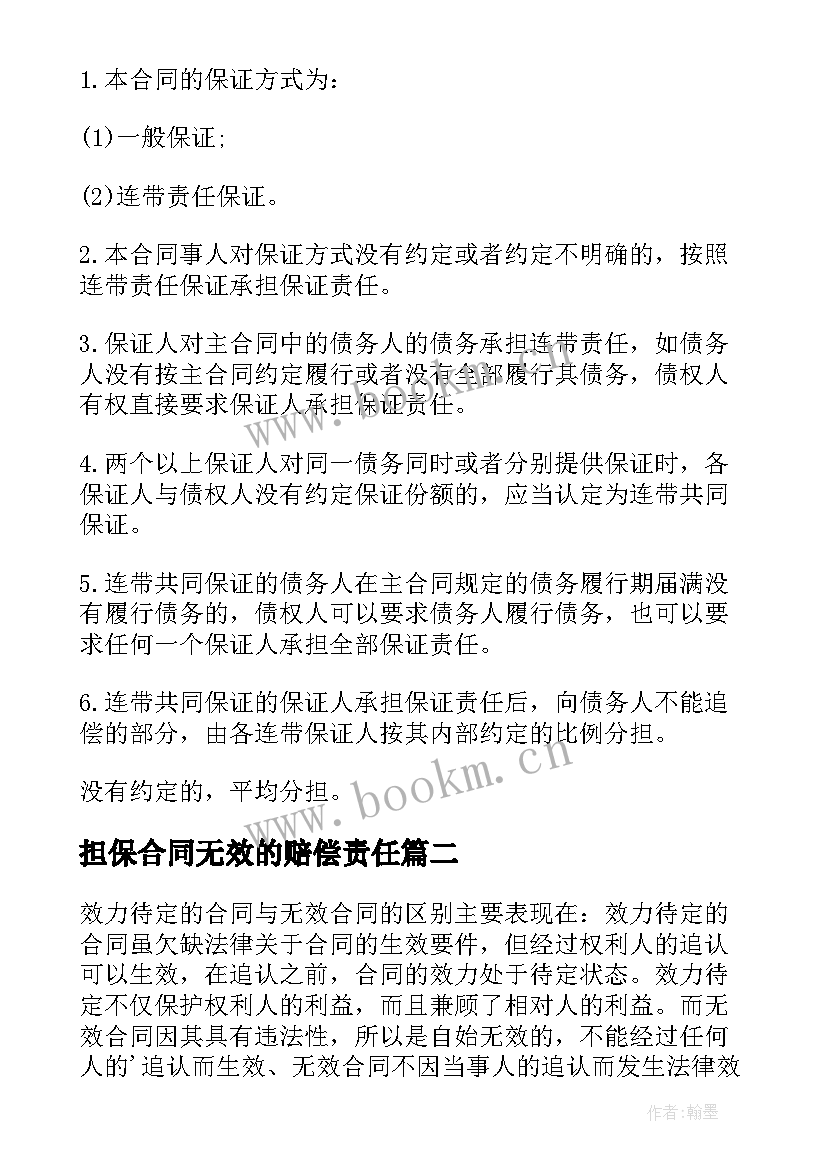 担保合同无效的赔偿责任(通用5篇)