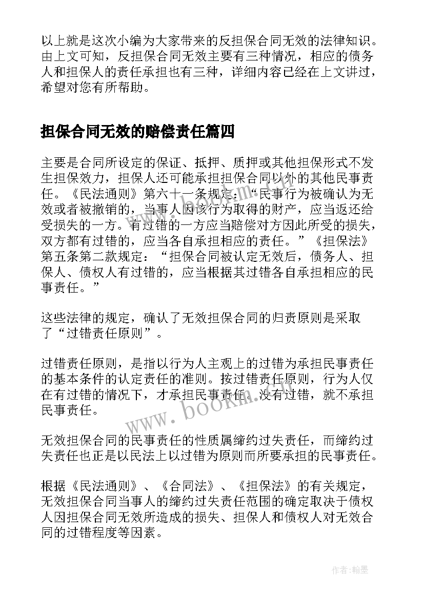 担保合同无效的赔偿责任(通用5篇)