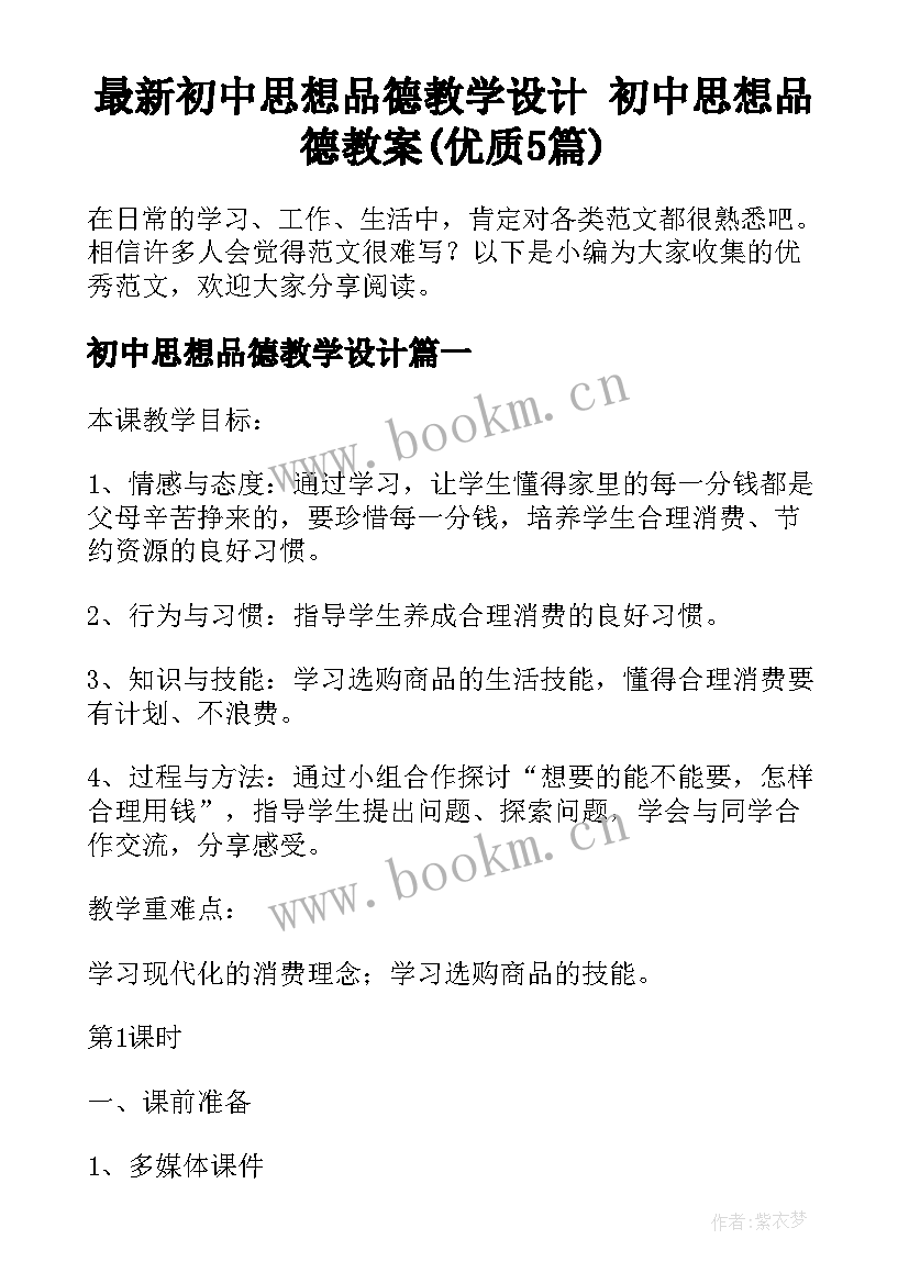 最新初中思想品德教学设计 初中思想品德教案(优质5篇)