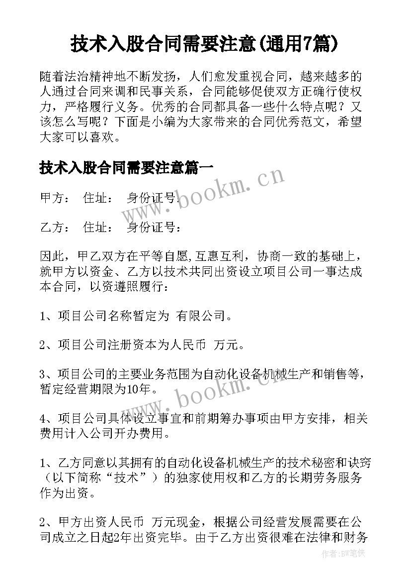 技术入股合同需要注意(通用7篇)