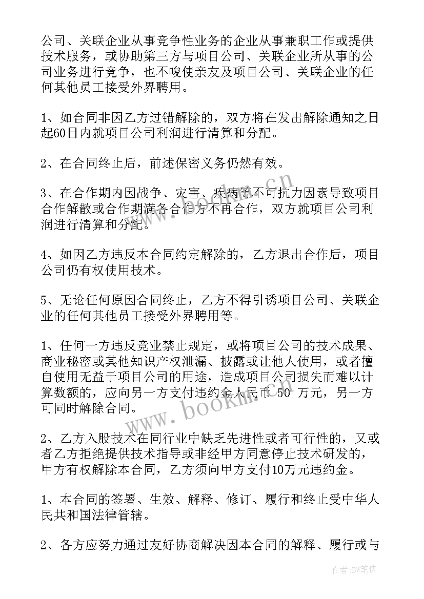 技术入股合同需要注意(通用7篇)