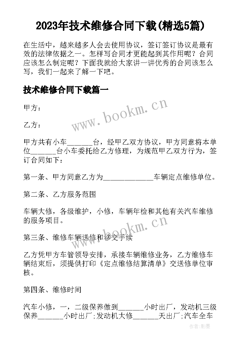 2023年技术维修合同下载(精选5篇)