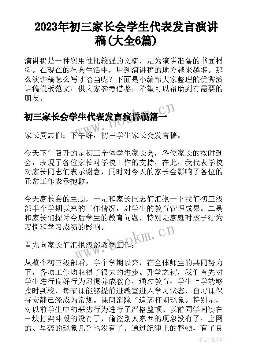 2023年初三家长会学生代表发言演讲稿(大全6篇)