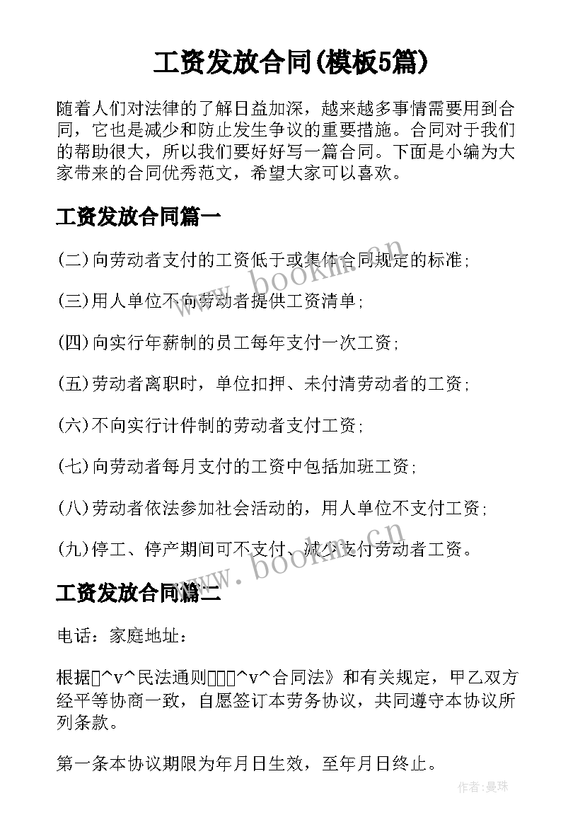 工资发放合同(模板5篇)