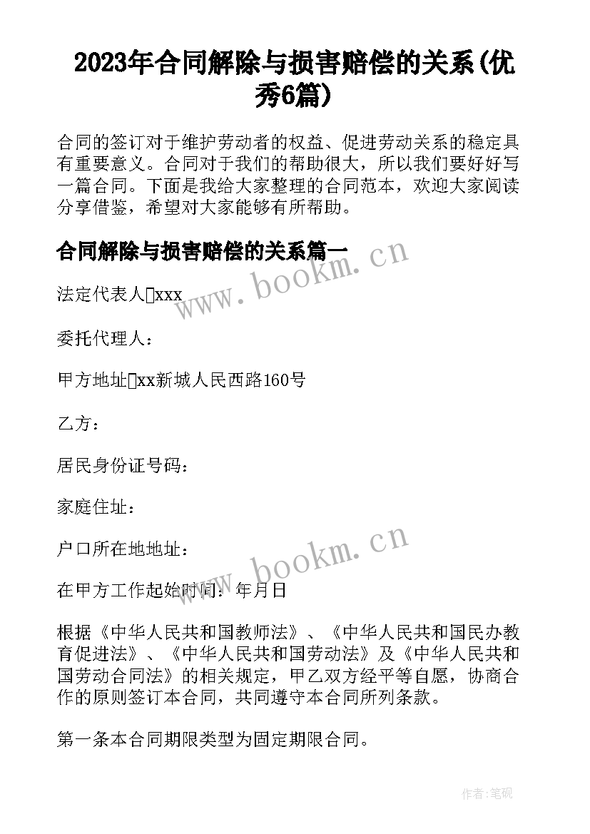 2023年合同解除与损害赔偿的关系(优秀6篇)