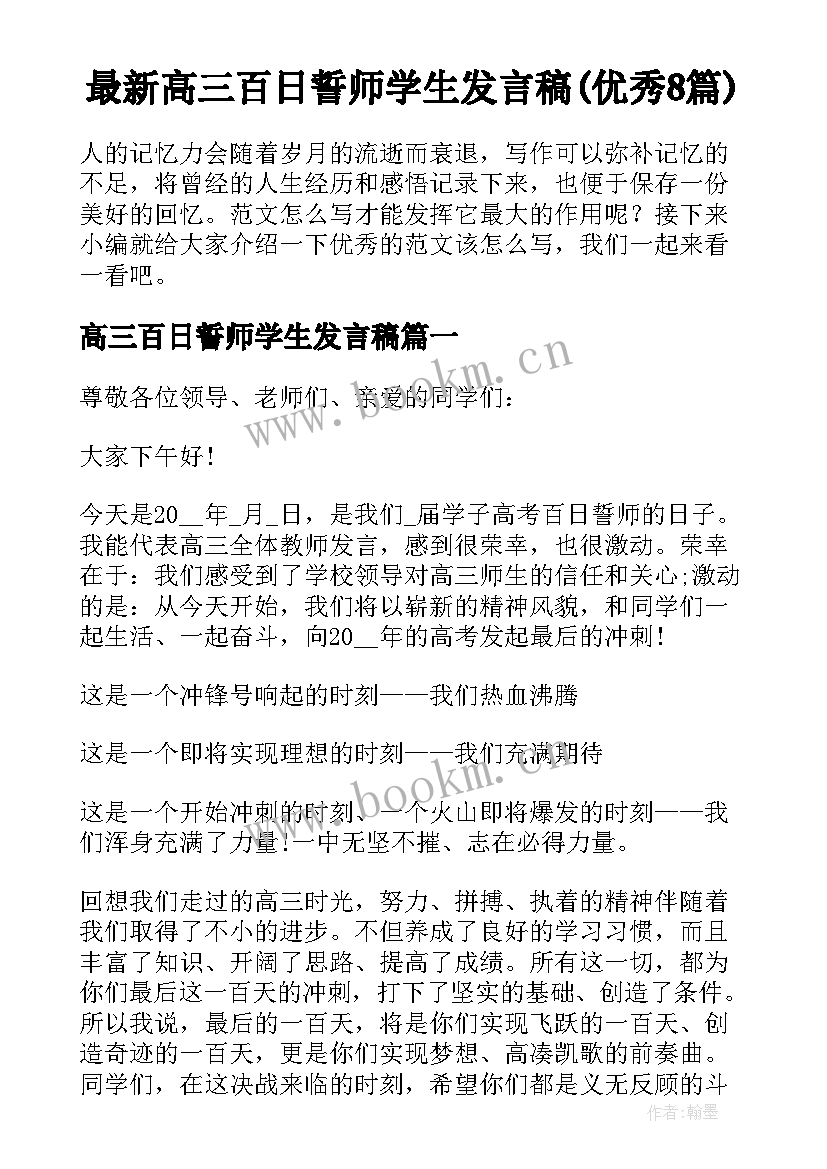 最新高三百日誓师学生发言稿(优秀8篇)