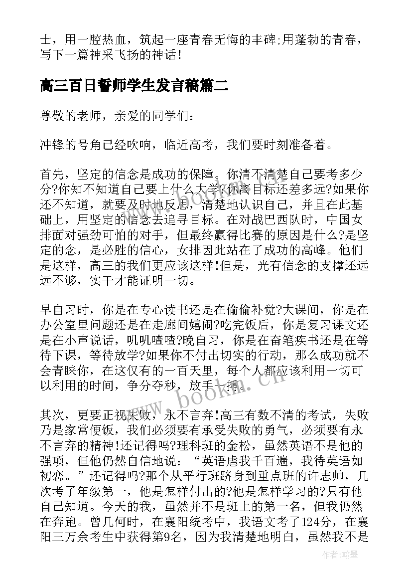 最新高三百日誓师学生发言稿(优秀8篇)