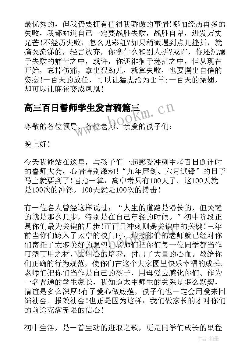 最新高三百日誓师学生发言稿(优秀8篇)