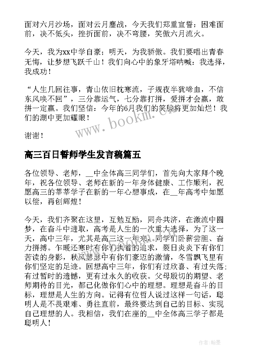 最新高三百日誓师学生发言稿(优秀8篇)