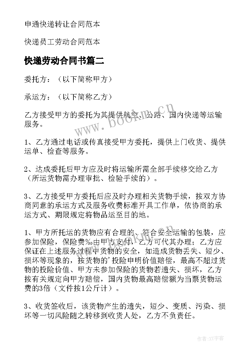 2023年快递劳动合同书(大全10篇)