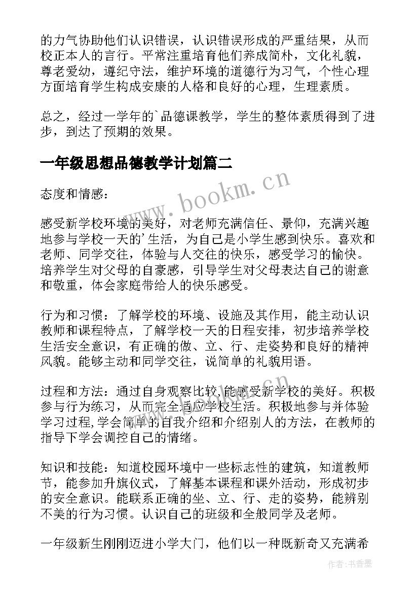 一年级思想品德教学计划(优质5篇)