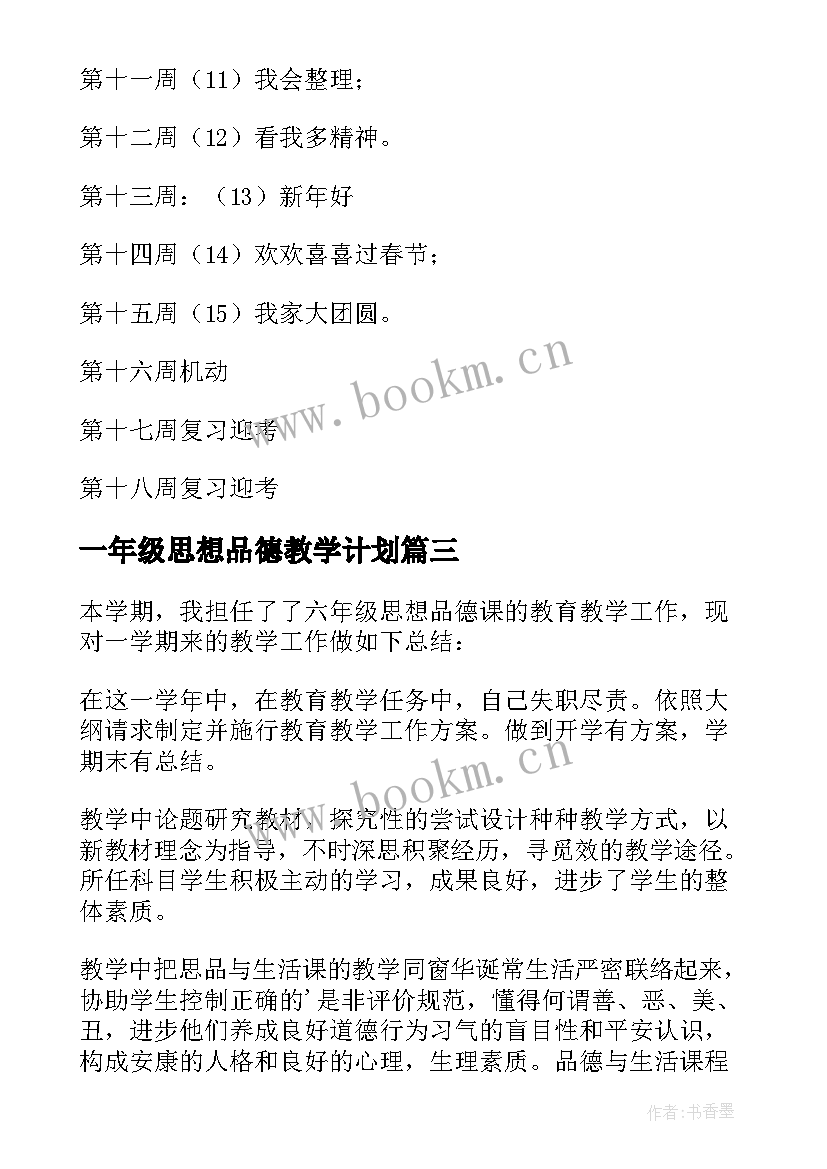 一年级思想品德教学计划(优质5篇)